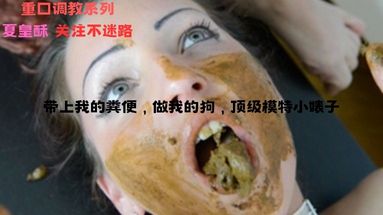 吃屎带上我的粪便做我的狗顶级模特小婊子