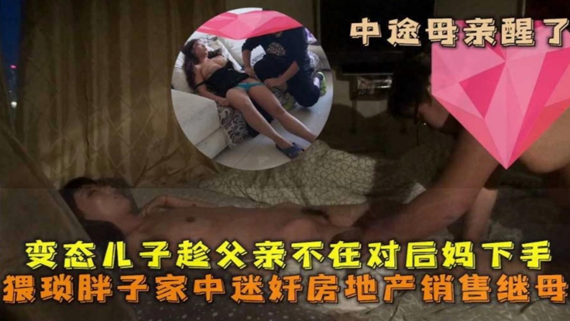 乱伦亲妈系列禽兽儿子趁老爸不在家迷奸丝袜韵味销售妈妈无套内射骚逼也不怕怀孕