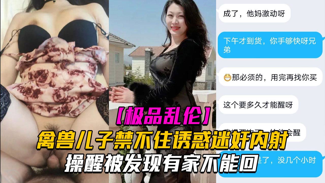 迷奸妈妈禽兽儿子禁不住诱惑迷奸老妈被发现有家不能回