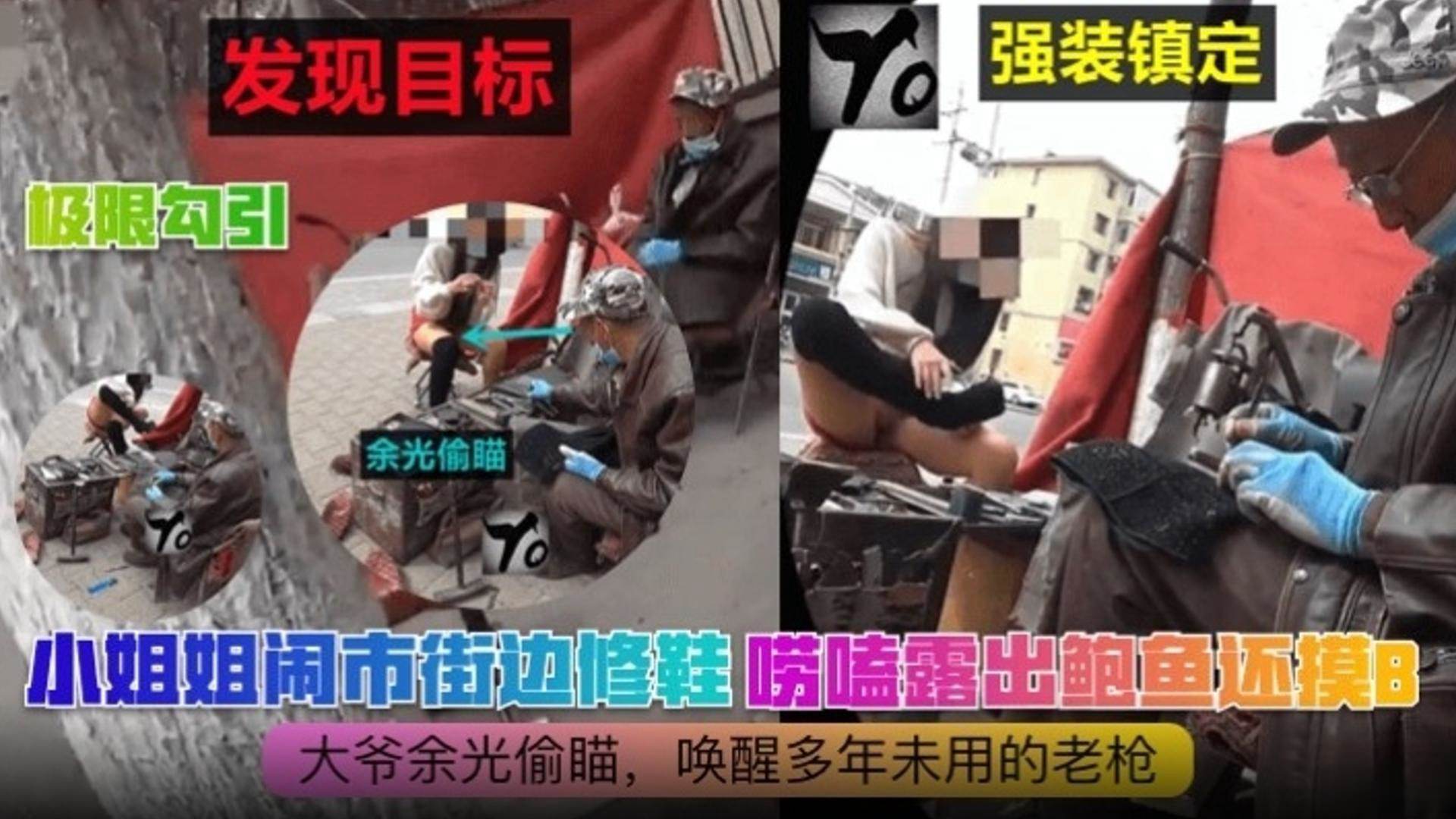 极限勾引小姐姐闹市街区修鞋唠嗑露出鲍鱼勾引老大爷