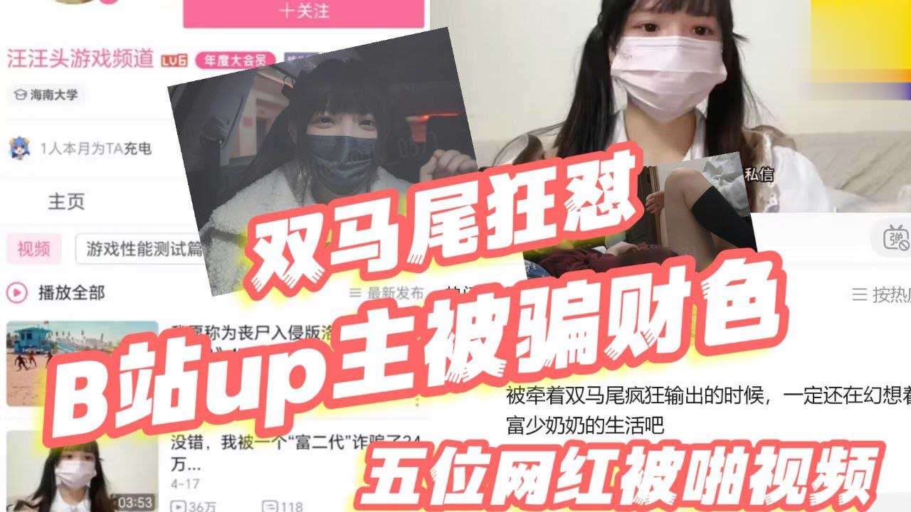 B站女UP主被假富二代网友诈骗24万还狂怼视频流出粉嫩乳头萝莉大骚穴被干的嗷嗷叫