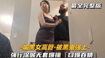 媚黑女高管-被黑鬼强上强行深喉无套爆操口爆吞精