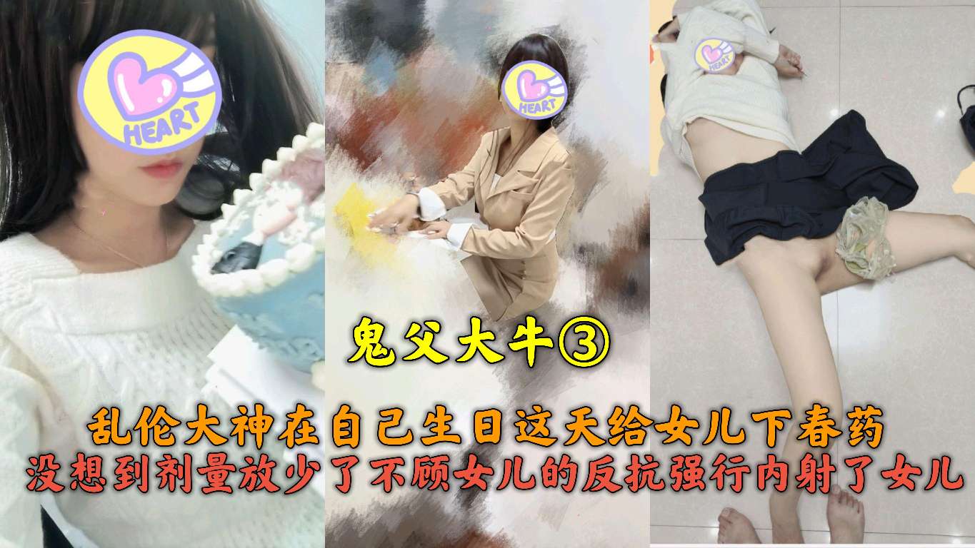 鬼父大牛③下药迷奸女儿惨遭翻车不顾女儿的反抗强行强奸女儿