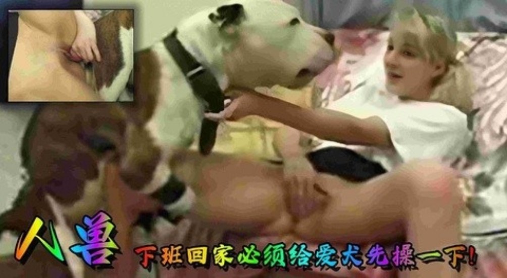 人兽下班回家必须给爱犬先操一下