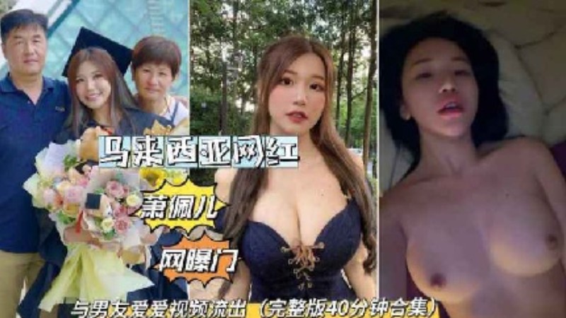 马来西亚萧佩儿网曝门与男友爱爱私拍泄密流出吃瓜