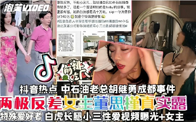 网曝门吃瓜抖音热点中石油虽然年年亏损但挡不住老总户继勇找炮友两极反差女主董思菫真实露特殊爱好者赶紧来吃瓜