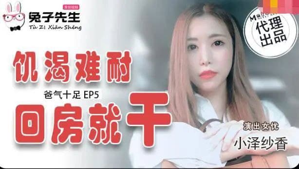 兔子先生爸氣十足EP5小泽纱香