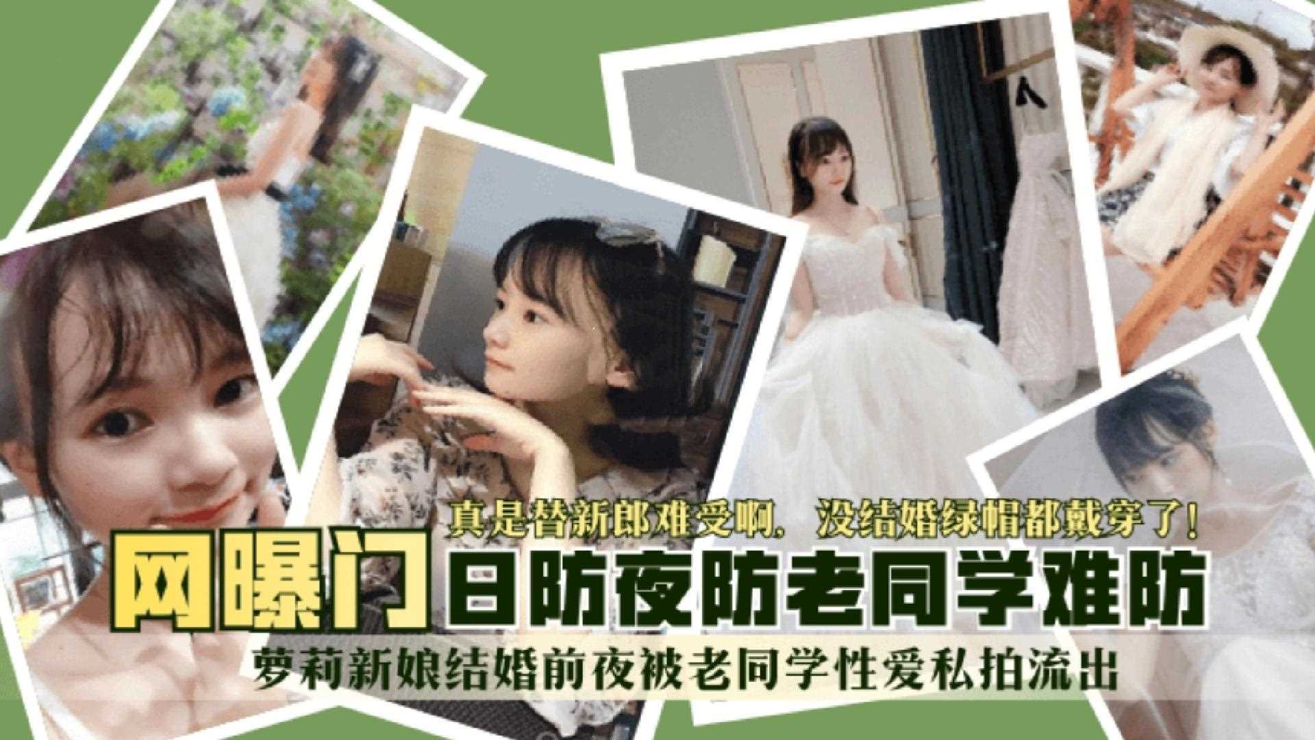 网爆门萝莉新娘结婚前夜被老同学性爱私拍流出