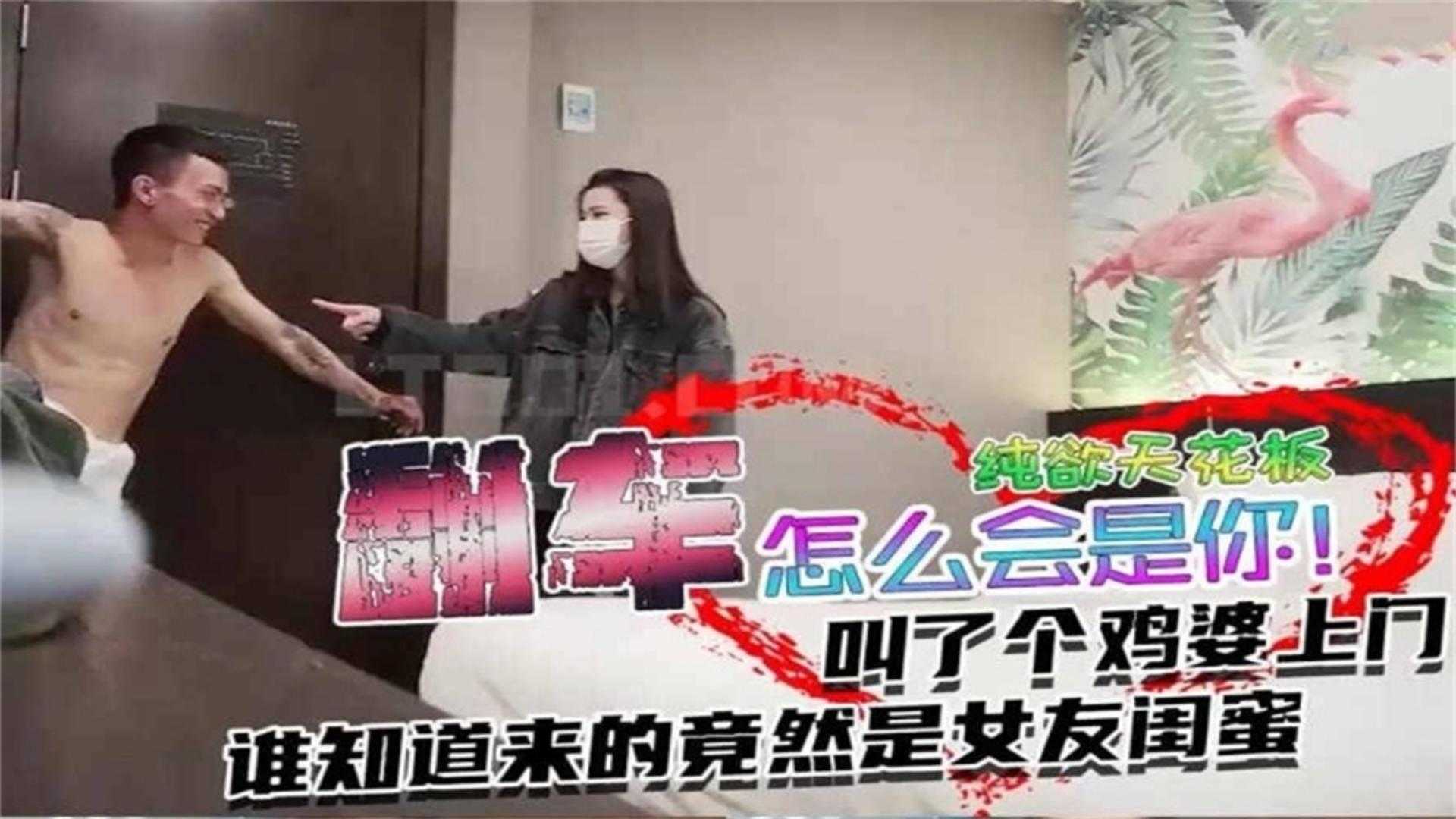 翻车叫了个鸡婆上门谁知道来的竟然是女友闺蜜