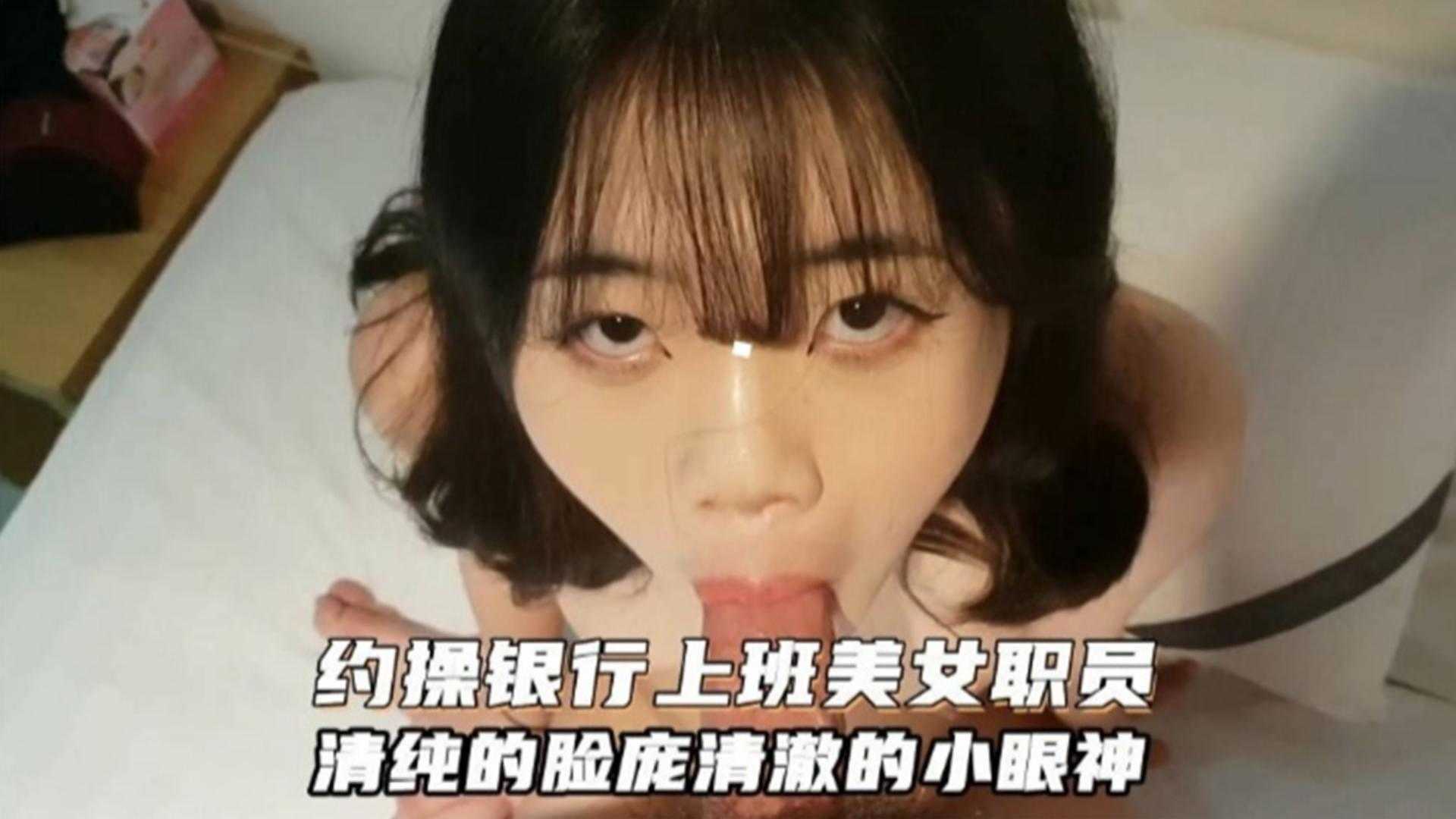 约操银行上班美女职员清纯的脸庞清澈的小眼神