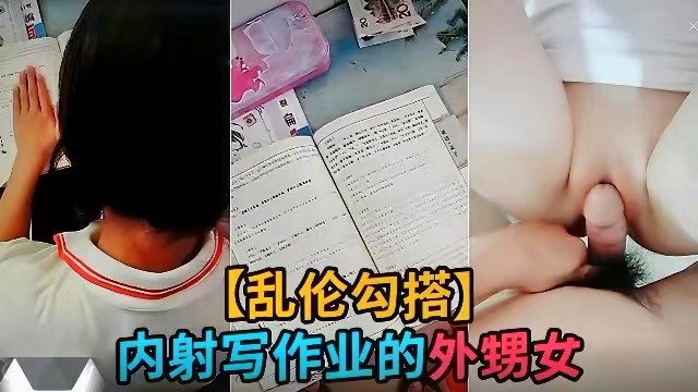 勾搭乱伦外甥女正在写作业禽兽舅舅用钱诱惑外甥女内射