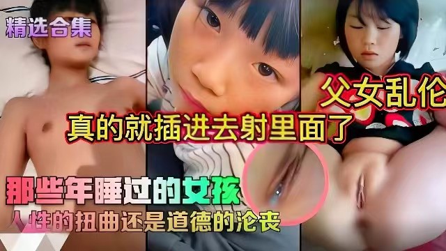 父女乱伦这么嫩小的逼真的就插进去了还射里面了