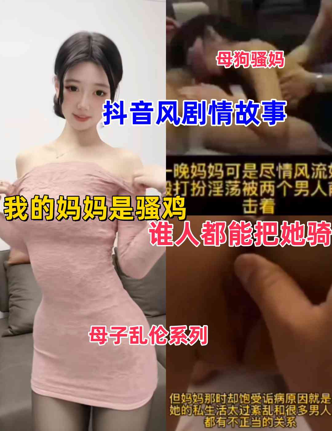 抖音风剧情故事我的妈妈是骚鸡谁人都能把她骑