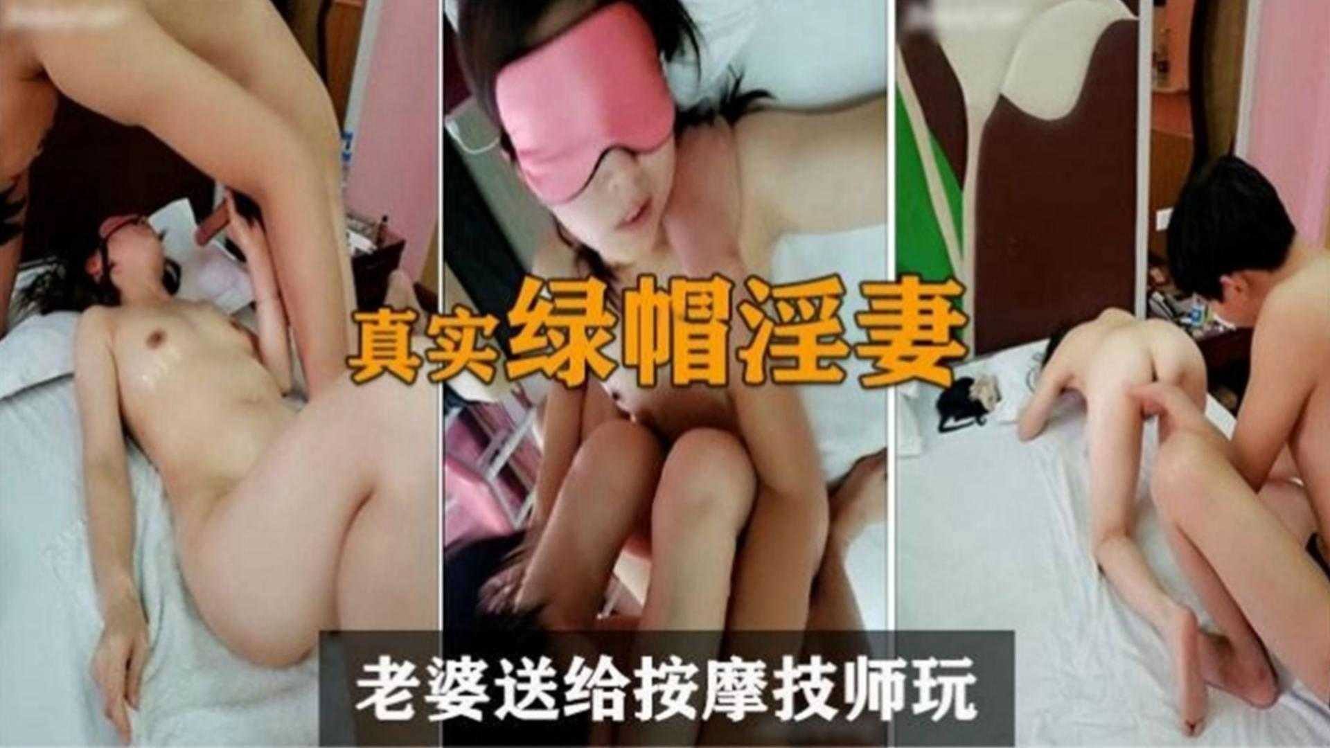 炸裂真实绿帽淫妻把老婆送给按摩技师玩弄