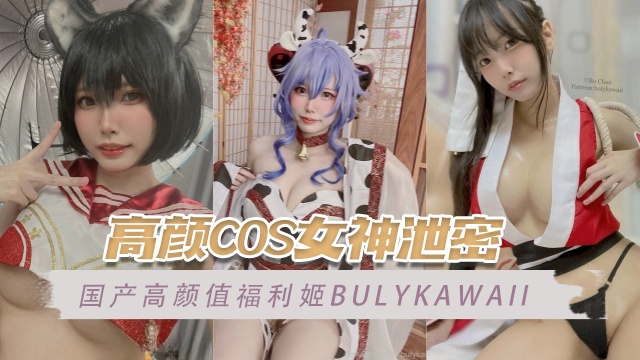 国产高颜值福利姬bulykawaiiBuChan高颜COS女神泄密OFZYCB75