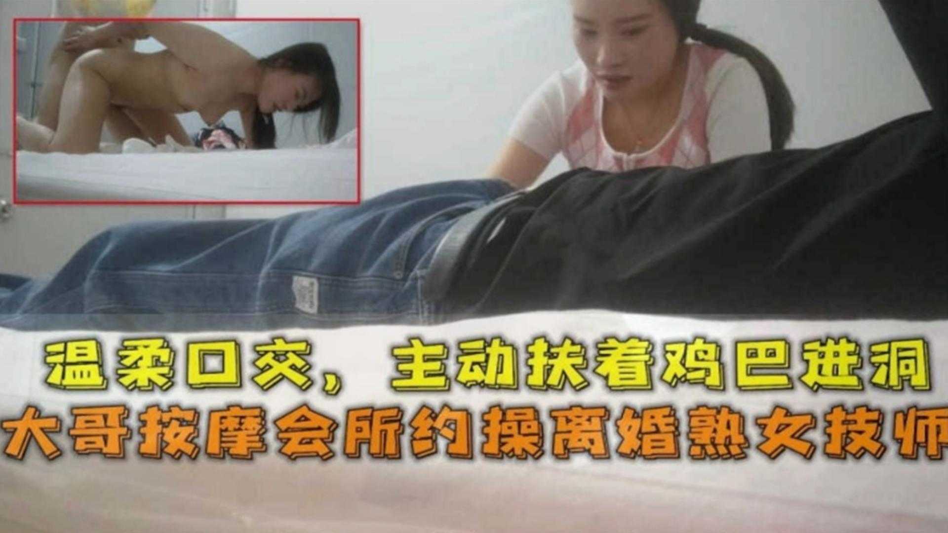 按摩系列大哥按摩会所约操离婚女技师少妇主动口爆上位骑乘