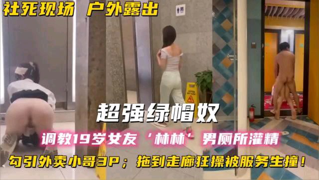 社死现场户外露出超强绿帽奴调教19岁女友