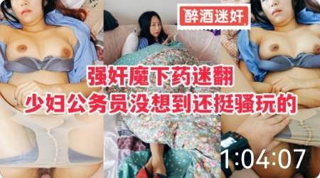 强奸魔下药迷翻少妇公务员