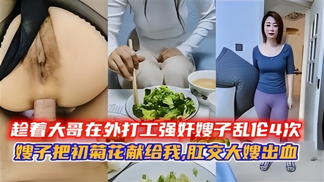 趁着大哥在外打工强奸嫂子乱伦4次