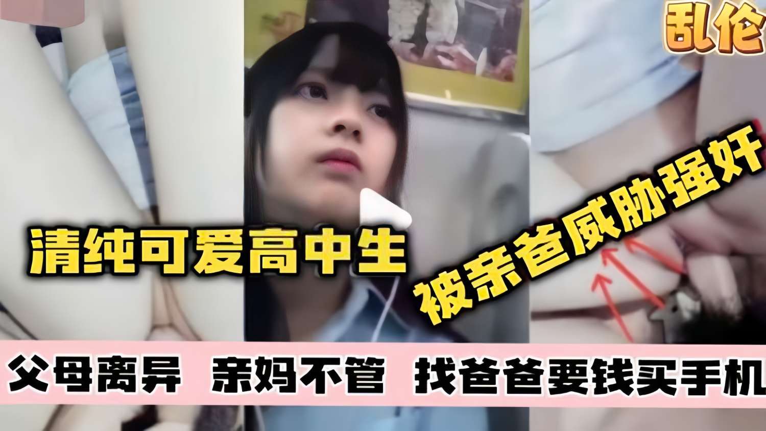 乱伦父女清纯可爱高中生被亲爸威胁强奸父母离异亲妈不管找爸爸要钱买手机