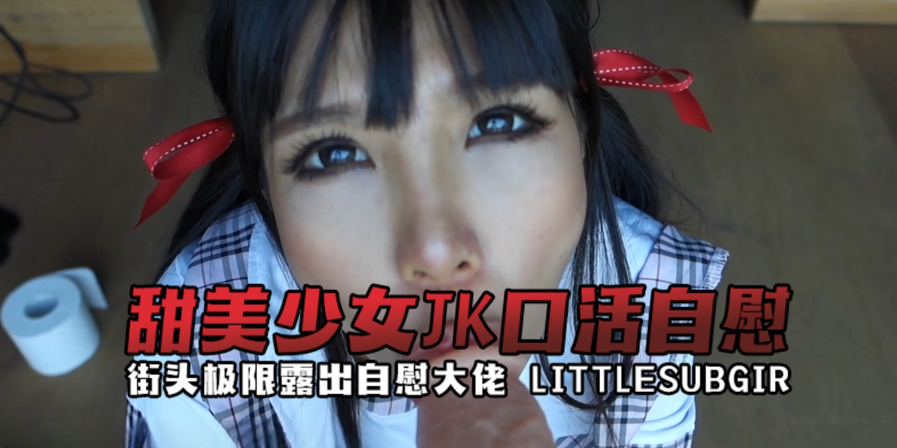 街头极限露出自慰大佬littlesubgirlLittlesubgirl甜美少女JK口活自慰OFZYCBE17