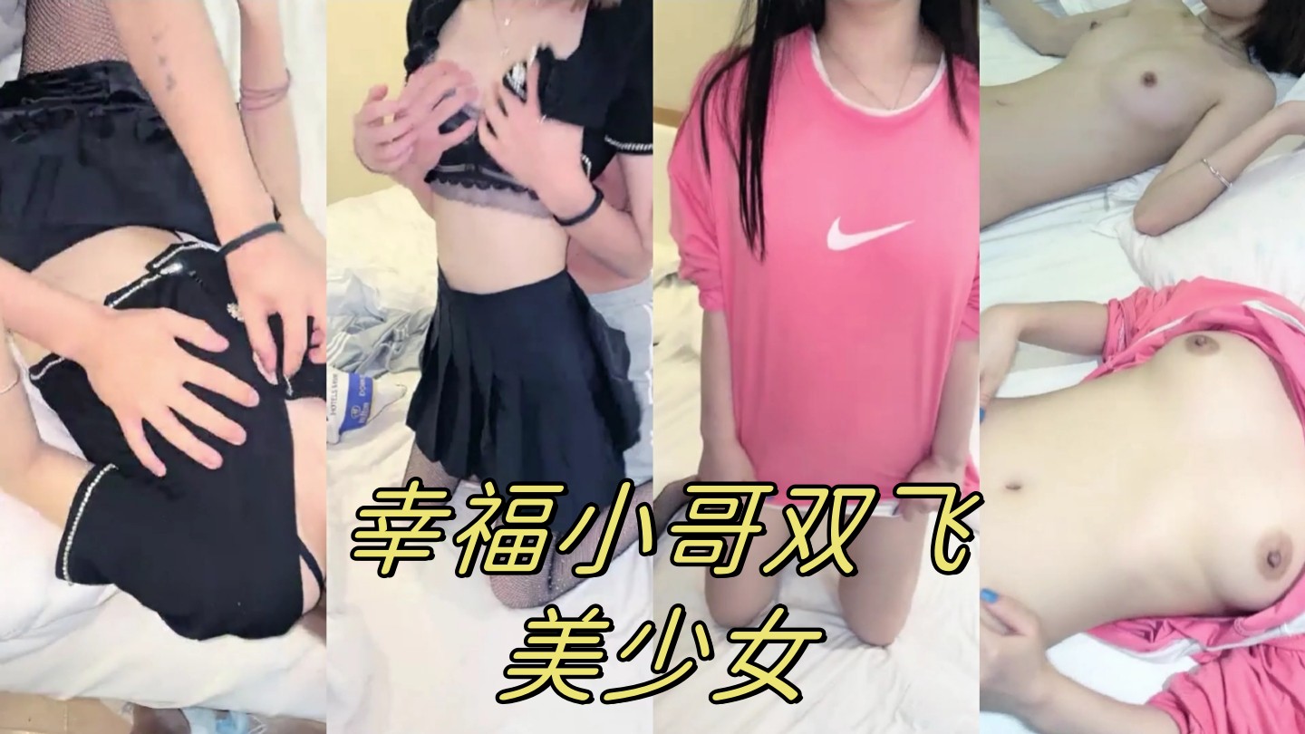 幸福小哥双飞美少女