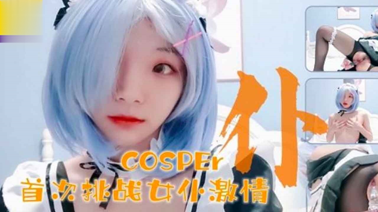 COS少女女仆与水晶棒的完美搭配萝莉学生可爱白虎自慰