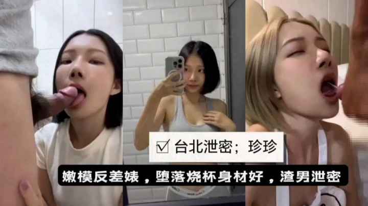 泄密流出台北嫩模反差婊与男友性爱视频造流出