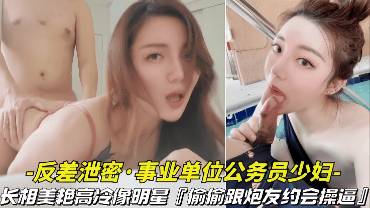 反差泄密-事业单位公务员少妇长相美艳高冷像明星偷偷跟跑友约会操逼视频曝光