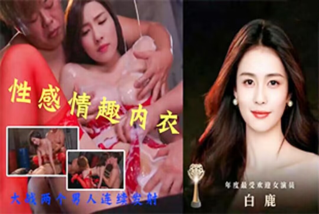 明星女神白鹿-身穿性感情趣内衣大战两个男人连续发射3P性爱