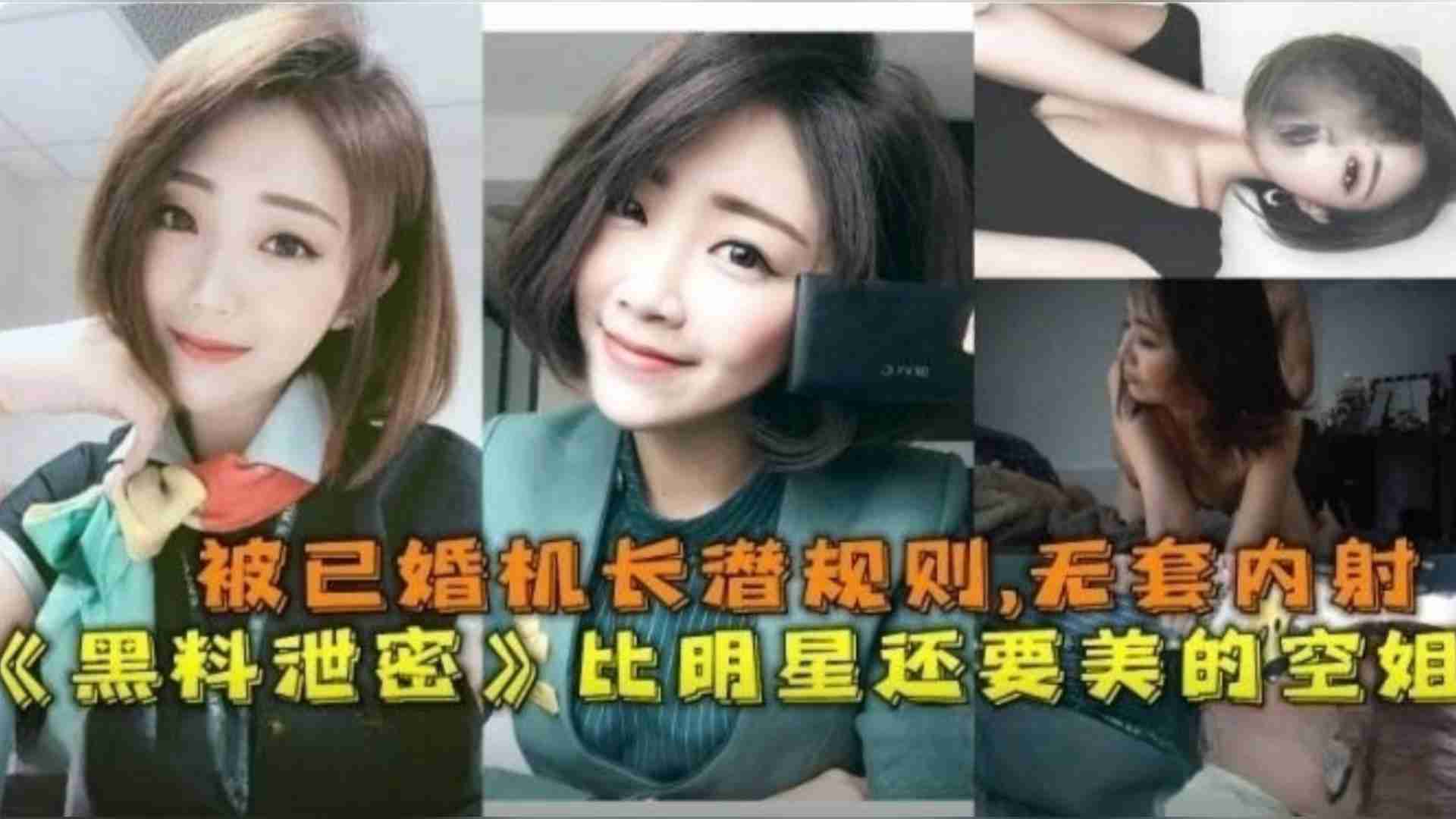 精选-比明星还美的空姐被已婚机长潜规则无套内射骚逼