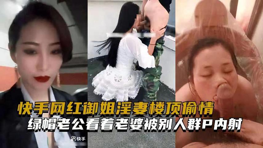 快手网红御姐淫妻健完身楼顶偷情绿帽老公看着老婆被别人群P内射