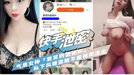 質量不佳快手网红气质女神不雅视频流出