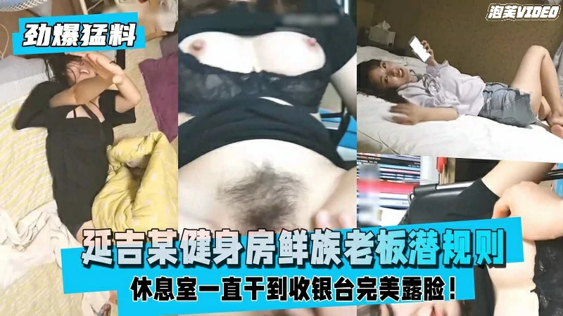 劲爆猛料延吉某健身房鲜族老板潜规则美女员工