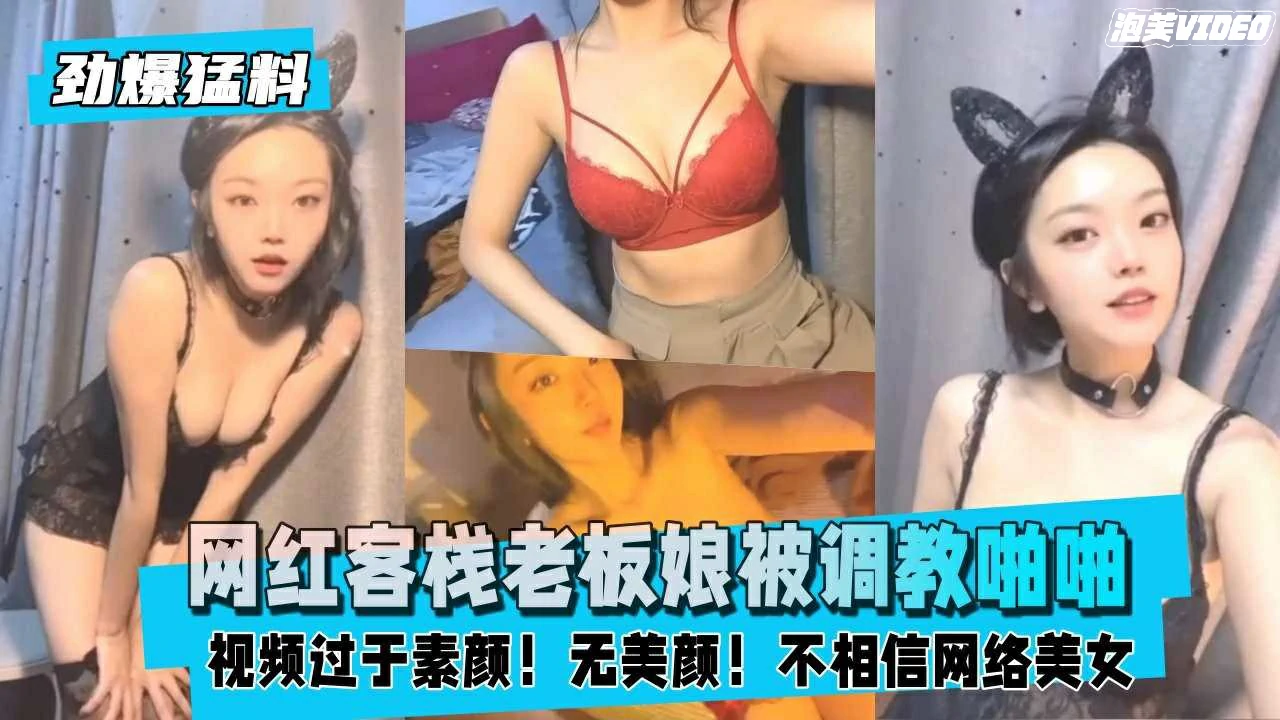 劲爆猛料网红客栈老板娘被客人PUA调教啪啪