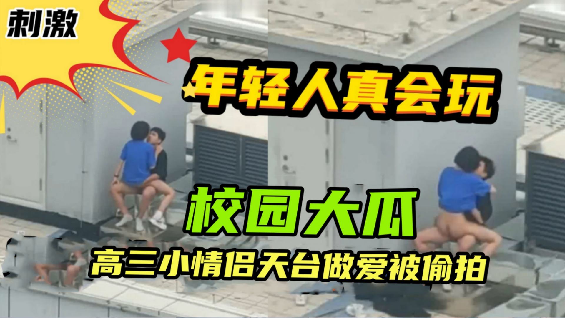 校园大瓜高三小情侣学校楼顶做爱被偷拍引发全校轰动现场惊叫不断年轻人真会玩