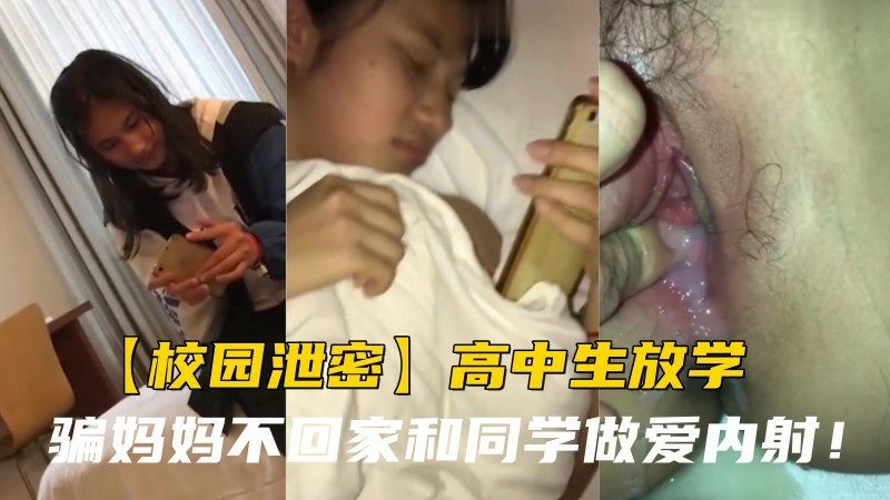 校园泄密高中生放学骗妈妈不回家和同学做爱内射