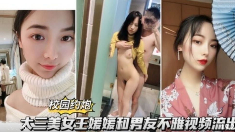 校园约啪大三美女王媛媛和男友不雅视频流出