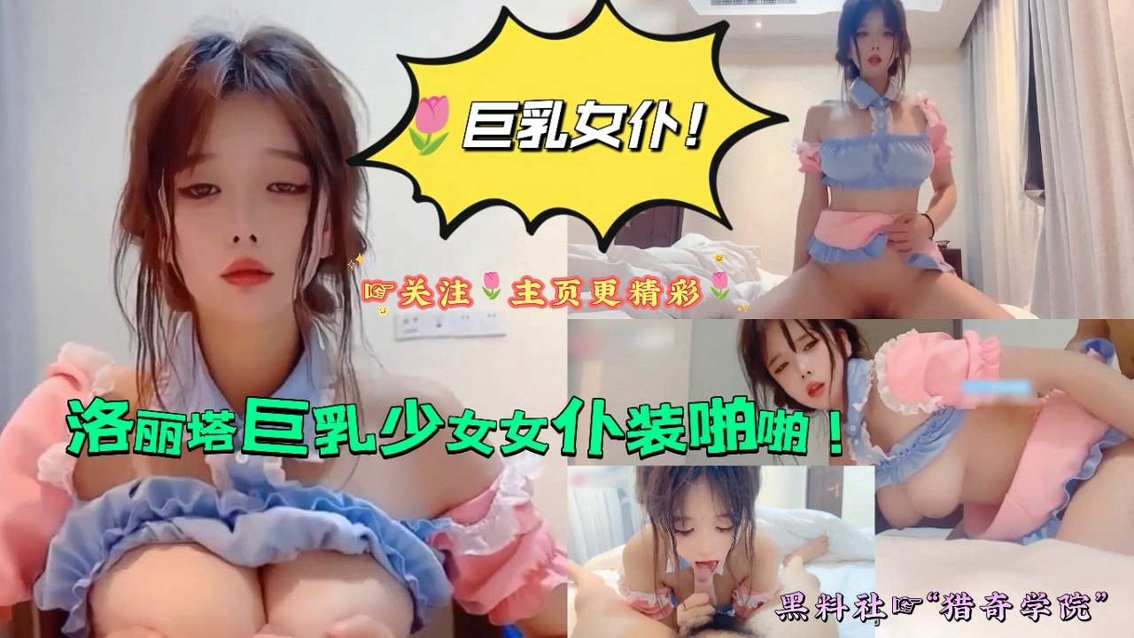 巨乳女仆洛丽塔巨乳少女女仆装啪啪关注主页更精彩撸点极高预警黑料社猎奇学院人兽换脸变态性虐破处农村题材