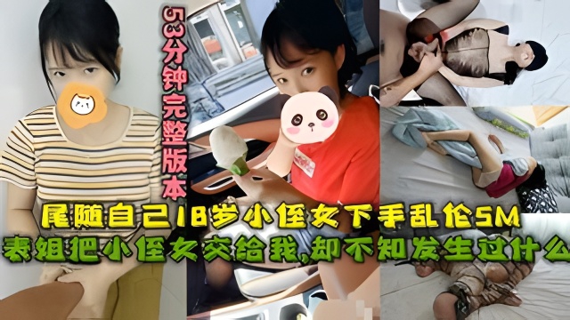 表姐把小侄女交给我尾随自己18岁小侄女下手乱伦SM