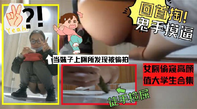 你偷我的屎尿尿被发现偷拍手比女厕偷窥高颜值大学生合集00_00_10-