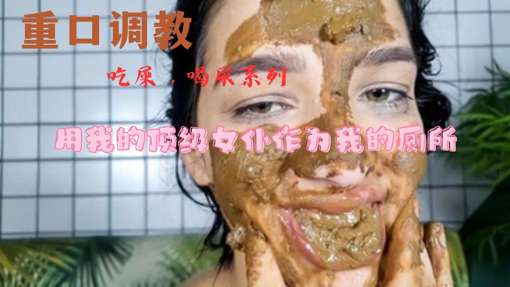 吃屎用我的顶级女仆作为我的厕所