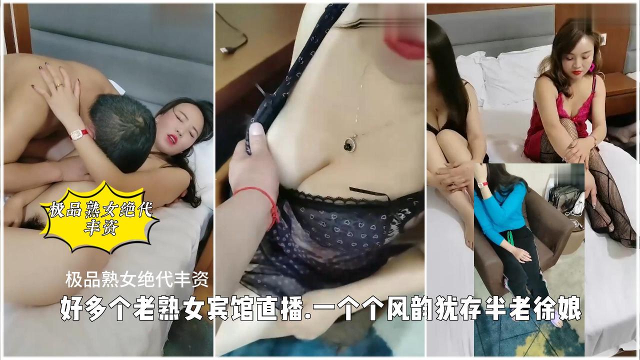 极品熟女绝代丰资好多个老熟女宾馆直播.一个个风韵犹存半老徐娘