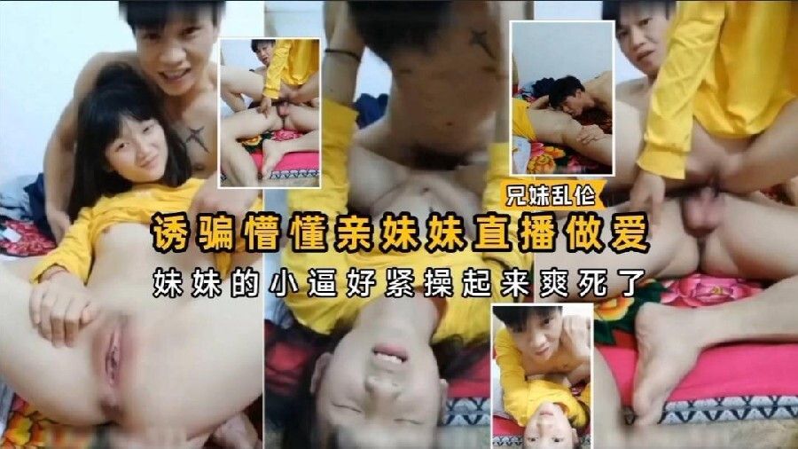 诱骗懵懂妹妹直播做爱妹妹的小嫩逼好紧操起来爽死了国产少女萝莉粉嫩乱伦