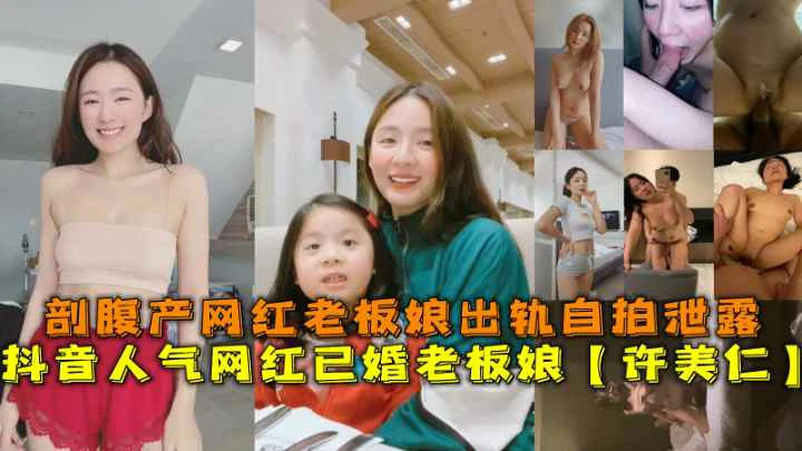 抖音网红老板娘许美仁剖腹产后出轨自拍泄露