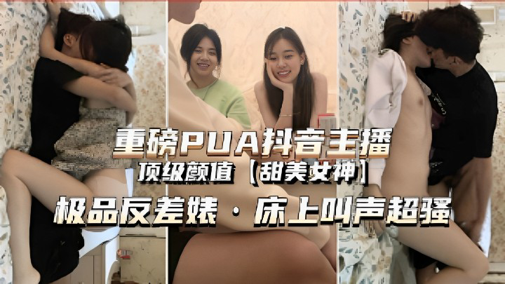 甜妹萝莉pua美女抖音网红甜美在家里面玩3p