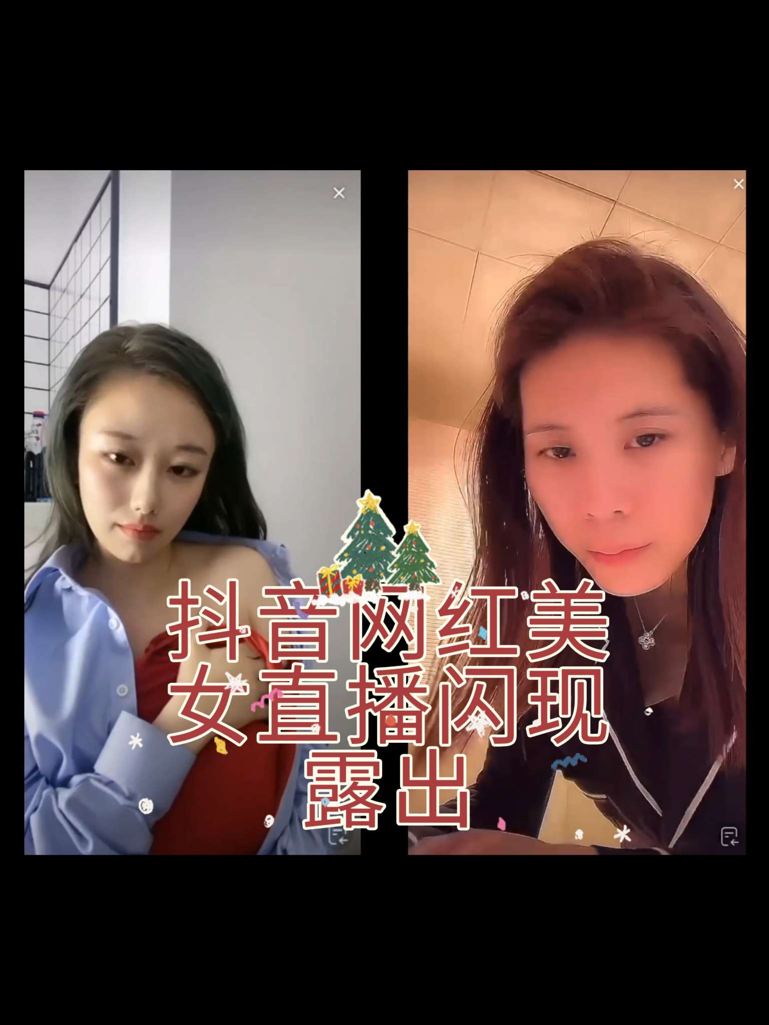 抖音网红美女直播闪现露出