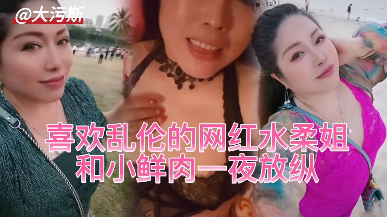 抖音网红水柔姐夜会小鲜肉