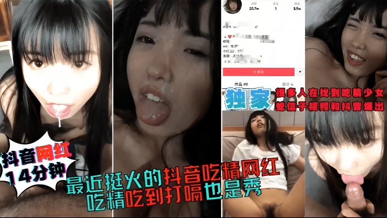 蛇信子视频和抖音爆出抖音网红14分钟最近挺火的抖音吃精网红吃精吃到打嗝也是秀