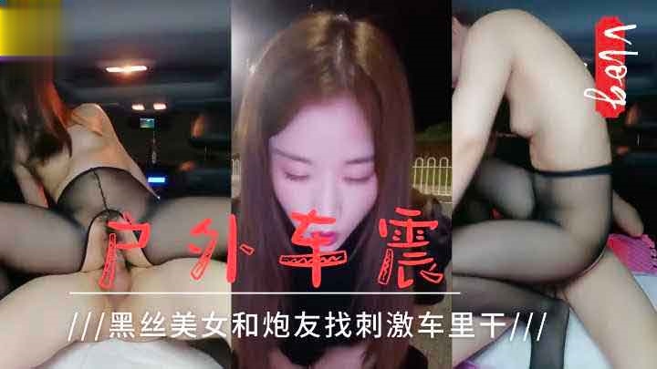 户外车震黑丝美女和炮友找刺激车里干萝莉学生可爱白虎自慰